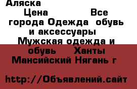 Аляска Alpha industries N3B  › Цена ­ 12 000 - Все города Одежда, обувь и аксессуары » Мужская одежда и обувь   . Ханты-Мансийский,Нягань г.